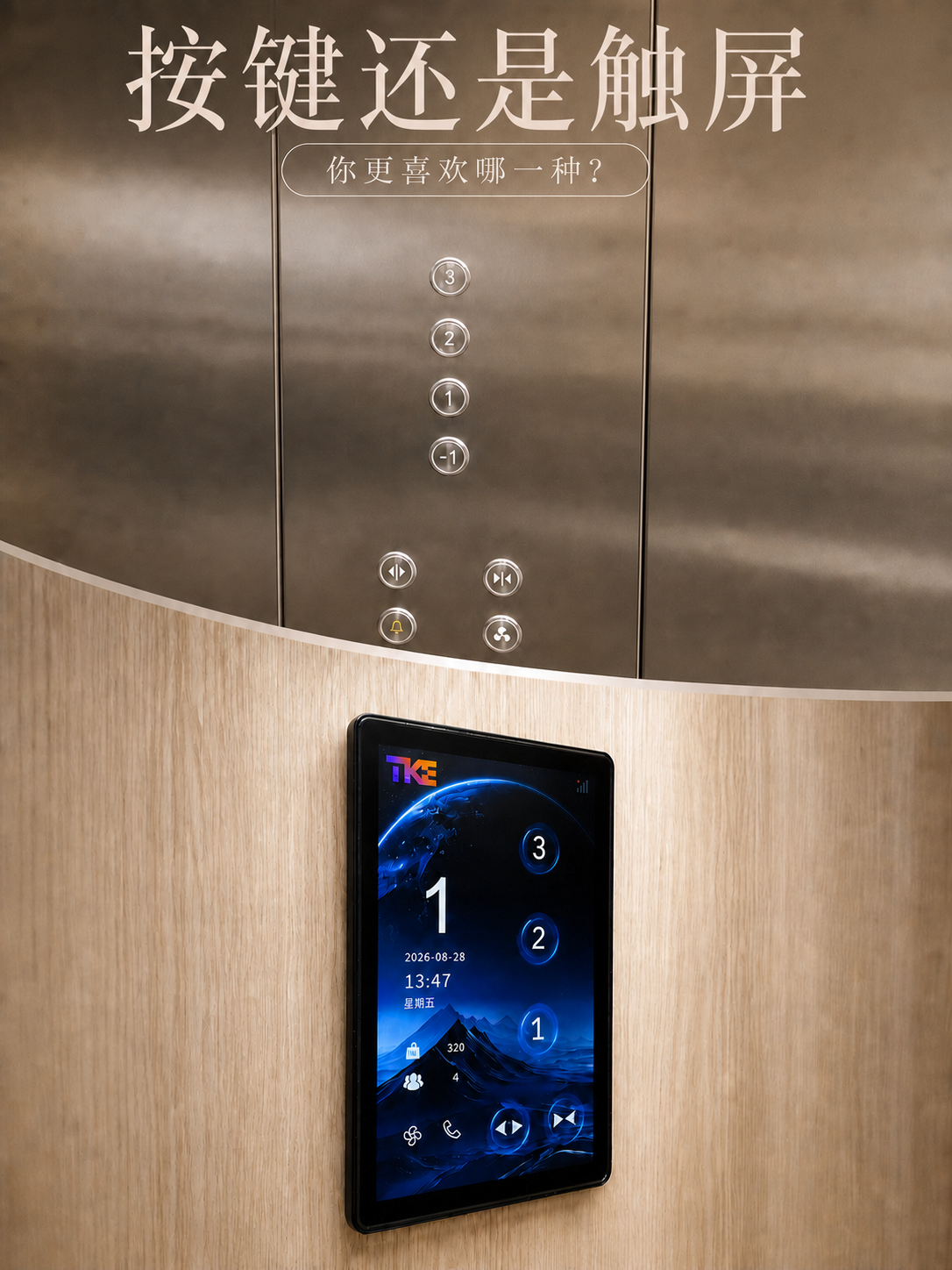泰安TKE家用电梯面板二选一：你站按键式，还是触屏式